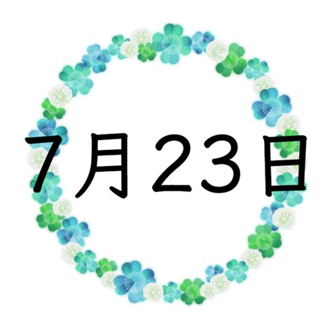 7月23日星座|7月23日生まれの性格は？星座・誕生花や2024運勢｜ 